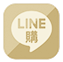 LINE購