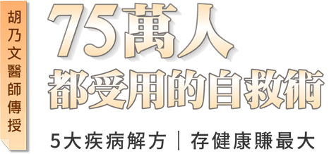 75萬人都受用的自救術 胡乃文醫師傳授 5大疾病解方｜存健康賺最大