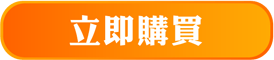 立即購買