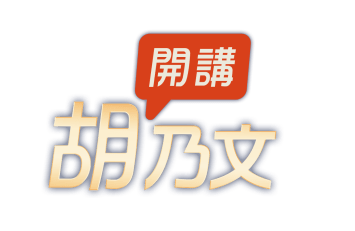 胡乃文開講