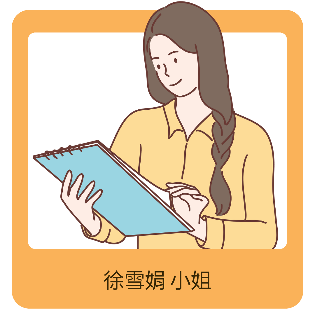 徐雪娟 小姐